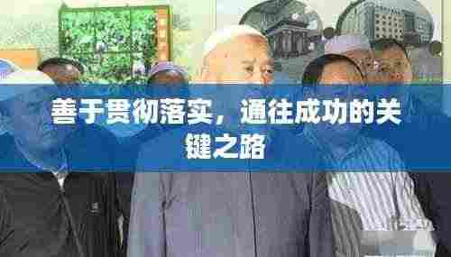 善于贯彻落实,通往成功的关键之路