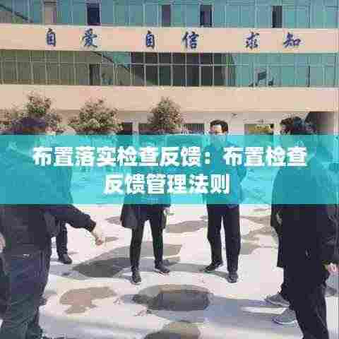 布置落实检查反馈:布置检查反馈管理法则