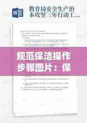 规范保洁操作步骤图片:保洁工作规范