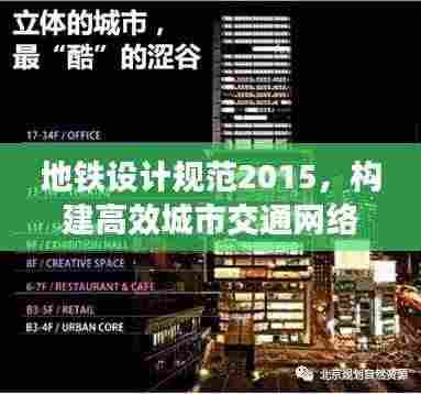地铁设计规范2015,构建高效城市交通网络的权威指南