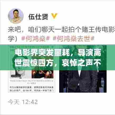 电影界突发噩耗,导演离世震惊四方,哀悼之声不断