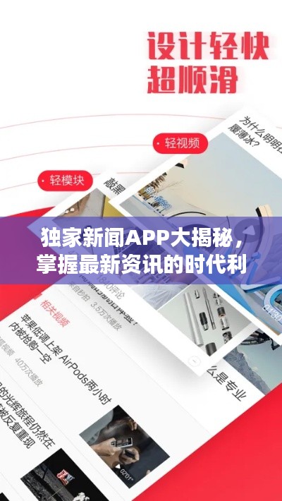 独家新闻APP大揭秘，掌握最新资讯的时代利器