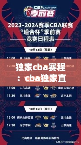 独家cba赛程：cba独家直播 