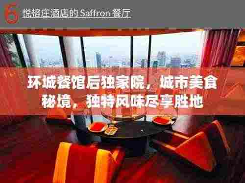 环城餐馆后独家院,城市美食秘境,独特风味尽享胜地