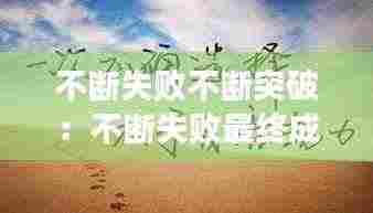 不断失败不断突破:不断失败最终成功的名言