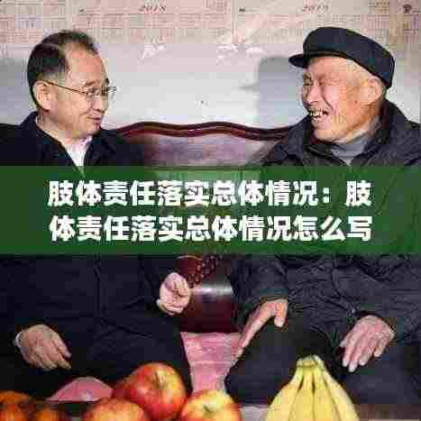 肢体责任落实总体情况:肢体责任落实总体情况怎么写