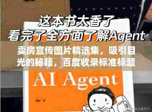卖房宣传图片精选集，吸引目光的秘籍，百度收录标准标题
