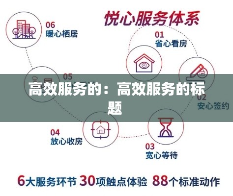 高效服务的:高效服务的标题