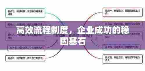 高效流程制度,企业成功的稳固基石