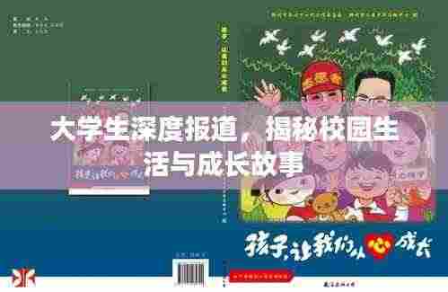 大学生深度报道,揭秘校园生活与成长故事
