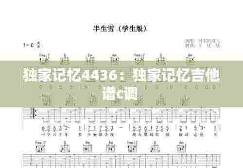 独家记忆4436:独家记忆吉他谱c调