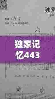 独家记忆4436:独家记忆吉他谱c调