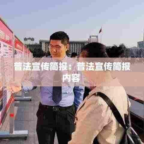 普法宣传简报:普法宣传简报内容