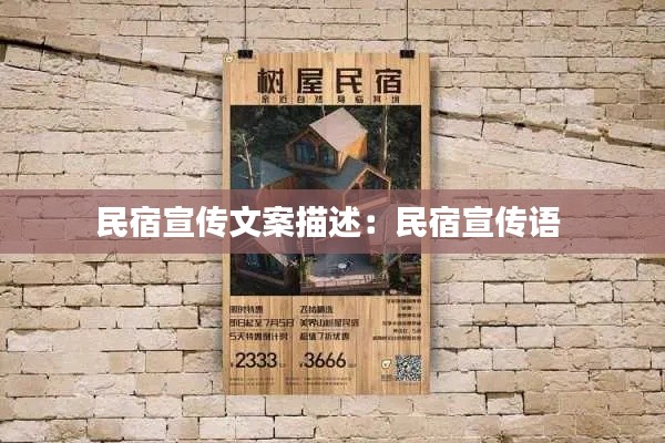 民宿宣传文案描述:民宿宣传语