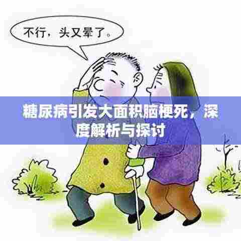 糖尿病引发大面积脑梗死，深度解析与探讨