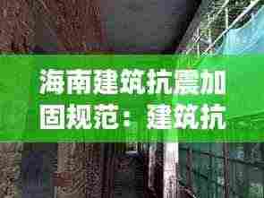海南建筑抗震加固规范：建筑抗震加固设计规范 
