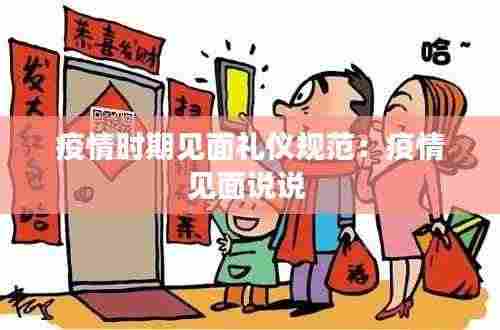 疫情时期见面礼仪规范:疫情见面说说