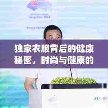 独家衣服背后的健康秘密,时尚与健康的独特纽带