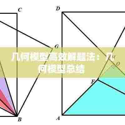 几何模型高效解题法:几何模型总结
