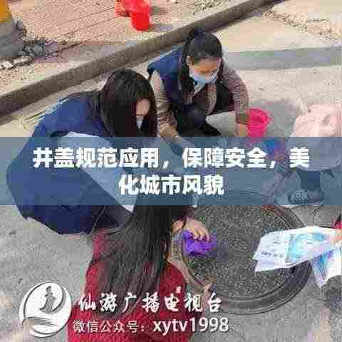 井盖规范应用，保障安全，美化城市风貌