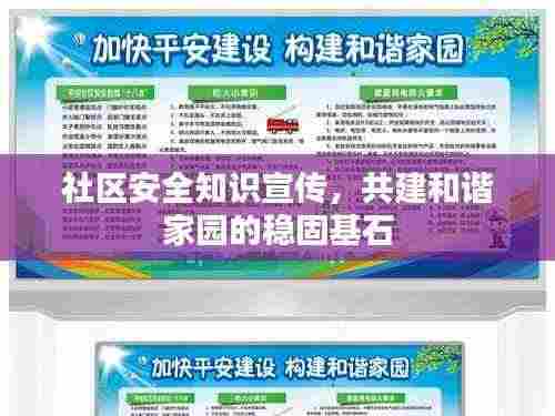 社区安全知识宣传，共建和谐家园的稳固基石