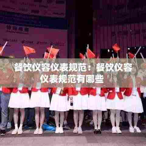 餐饮仪容仪表规范:餐饮仪容仪表规范有哪些