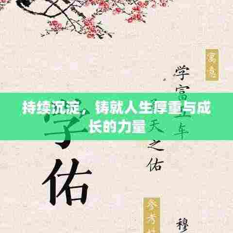 持续沉淀，铸就人生厚重与成长的力量