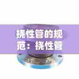 挠性管的规范:挠性管的价格