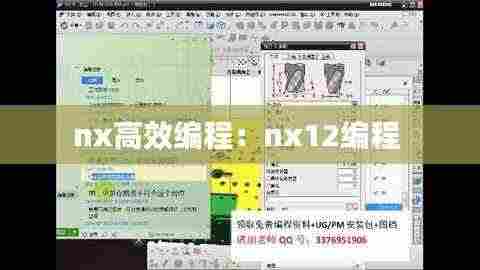 nx高效编程:nx12编程