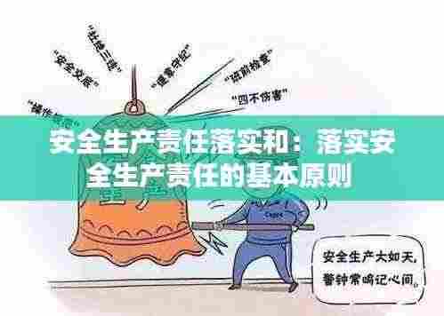 安全生产责任落实和：落实安全生产责任的基本原则 