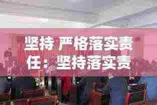 坚持 严格落实责任:坚持落实责任,严格奖惩