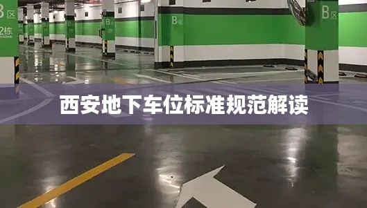 西安地下车位标准规范解读