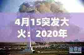 4月15突发大火:2020年4月1日大火