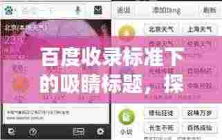 百度收录标准下的吸睛标题,探索成语世界的切字奇妙组合之旅