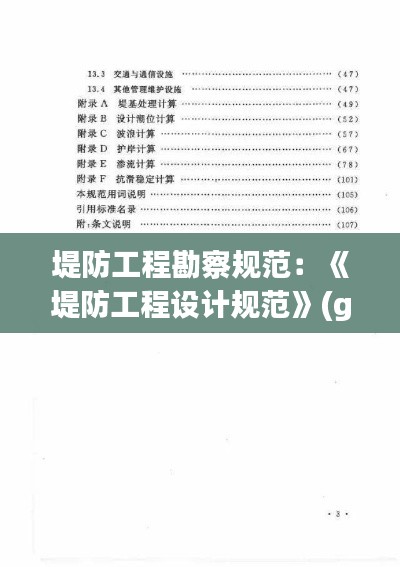堤防工程勘察规范：《堤防工程设计规范》(gb50286-2013) 