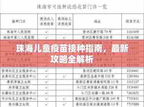 珠海儿童疫苗接种指南，最新攻略全解析