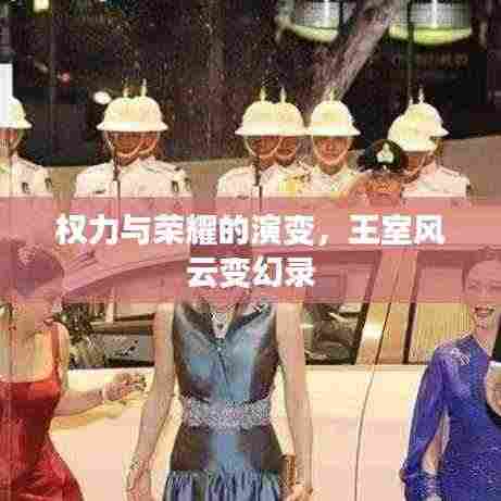 权力与荣耀的演变,王室风云变幻录