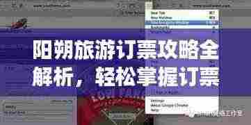 阳朔旅游订票攻略全解析,轻松掌握订票秘籍!