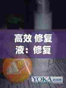 高效 修复液:修复液起什么作用