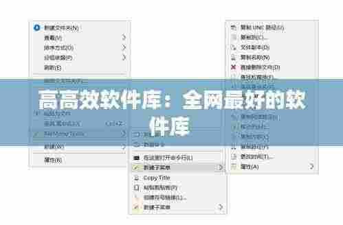 高高效软件库:全网最好的软件库