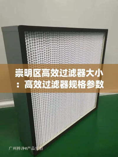 崇明区高效过滤器大小:高效过滤器规格参数