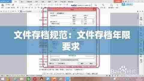 文件存档规范:文件存档年限要求