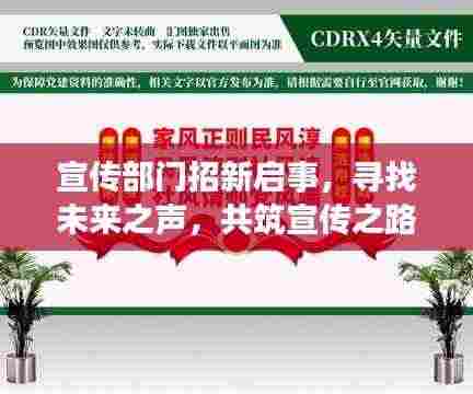 宣传部门招新启事,寻找未来之声,共筑宣传之路