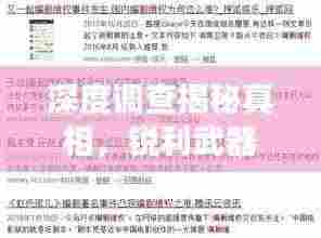 深度调查揭秘真相,锐利武器展现真相力量