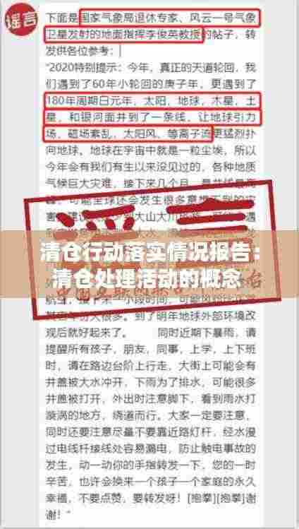 清仓行动落实情况报告:清仓处理活动的概念