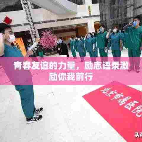 青春友谊的力量,励志语录激励你我前行