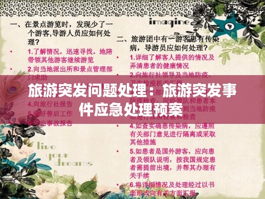 旅游突发问题处理:旅游突发事件应急处理预案