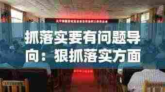 抓落实要有问题导向:狠抓落实方面存在问题