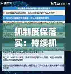 抓制度保落实:持续抓好制度落实