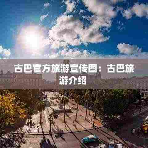 古巴官方旅游宣传图：古巴旅游介绍 